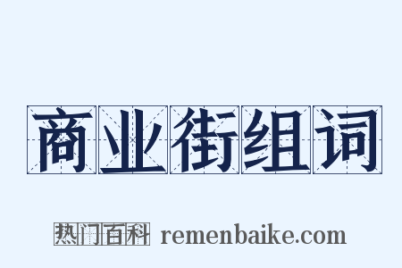 商业街组词是什么意思的图片